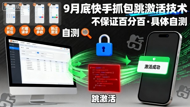 9月底快手抓包跳激活技术，不保证百分百，具体自测-破局灯塔