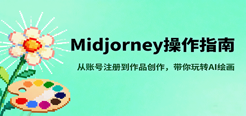 Midjourney操作指南，从账号注册到作品创作，带你玩转AI绘画-破局灯塔