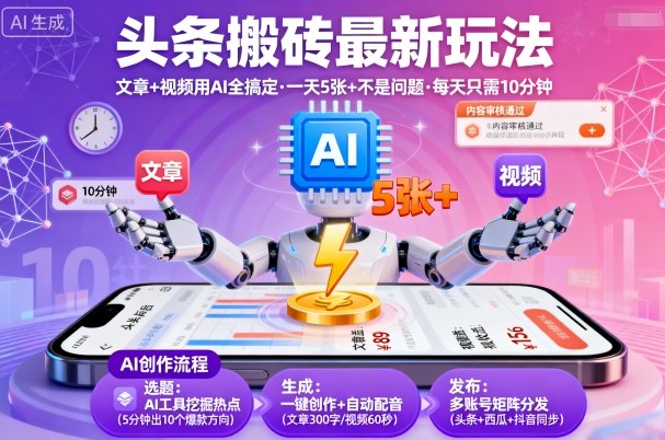 头条搬砖最新玩法，文章+视频用AI全搞定，一天5张+不是问题，每天只需10分钟-破局灯塔