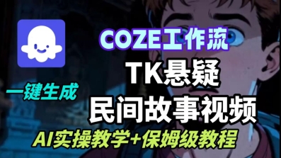 Coze扣子工作流一键生成TK悬疑民间故事视频，AI实操教学+保姆级教程-破局灯塔