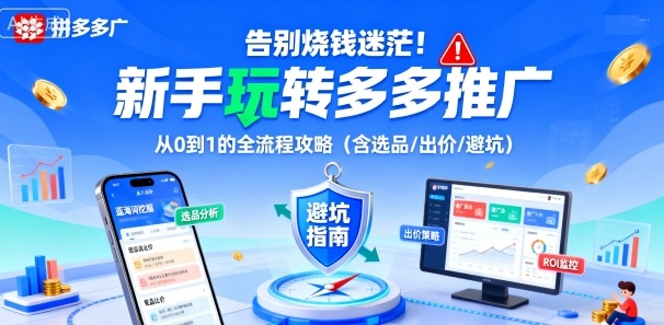 告别烧钱迷茫！新手玩转多多推广：从0到1的全流程攻略(含选品/出价/避坑)-破局灯塔