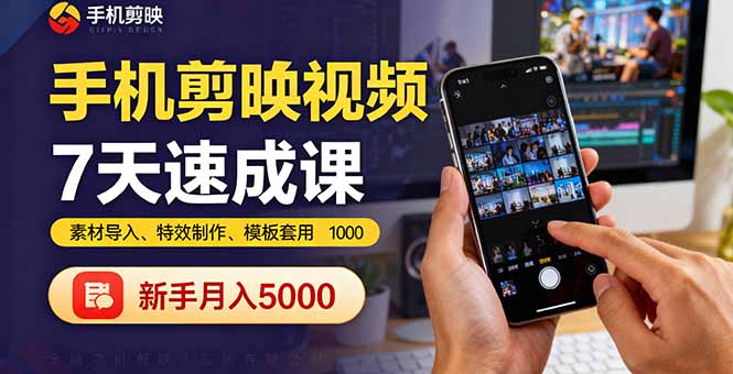 手机剪映视频7天速成课:素材导入、特效制作、模板套用,新手月入5000+-破局灯塔