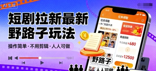短剧拉新最新野路子玩法，操作简单，不用剪辑发布视频，人人可做-破局灯塔