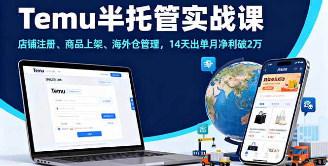 Temu半托管实战课，店铺注册、商品上架、海外仓管理，14天出单月净利破2万-破局灯塔