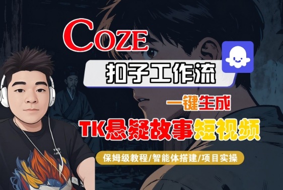 Coze扣子智能体工作流一键生成“TK悬疑故事“短视频，全流程保姆级教学-破局灯塔