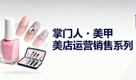 掌门人·美甲店运营销售系列-破局灯塔