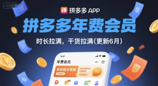 拼多多年费会员，实经验分享操，时长拉满，干货拉满(更新11月)-破局灯塔