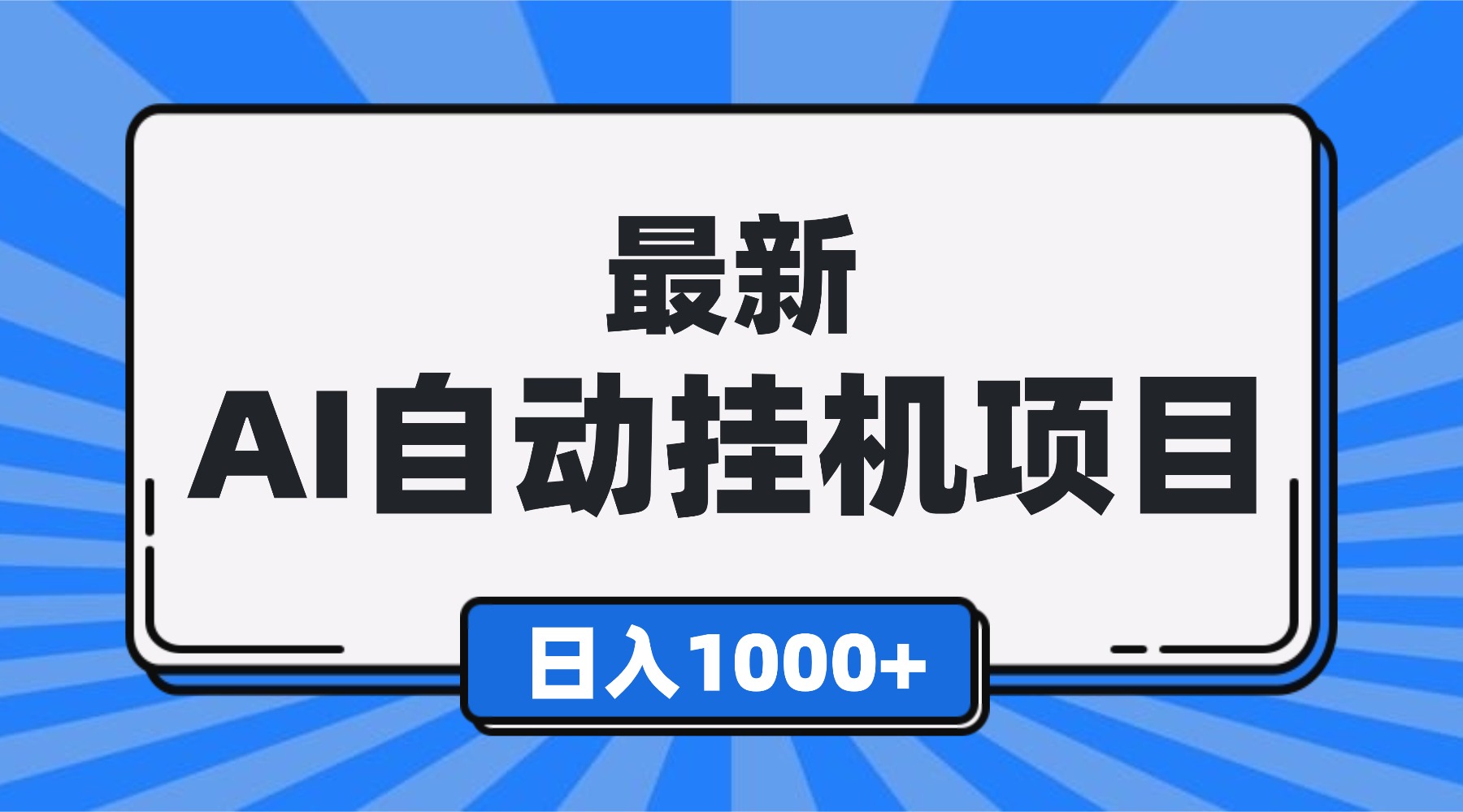 最新全自动挂机项目，单人日收益1000+，可批量，小白轻松上手！-破局灯塔