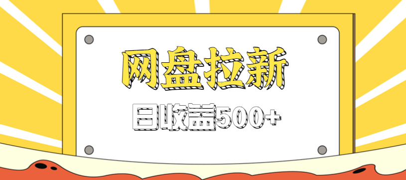 零门槛信息差项目，利用热门事件操作网盘拉新赚钱玩法，日收益500+-破局灯塔