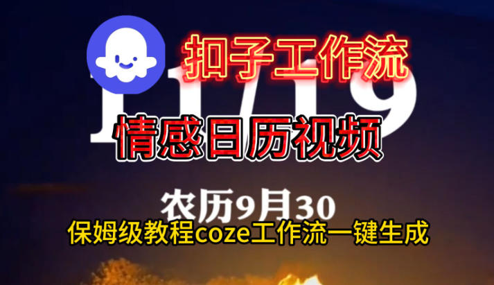 Coze扣子工作流一键生成情感日历视频，保姆级搭建教程-破局灯塔