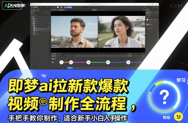 即梦ai拉新爆款视频制作全流程，手把手教你制作，适合新手小白入手操作-破局灯塔