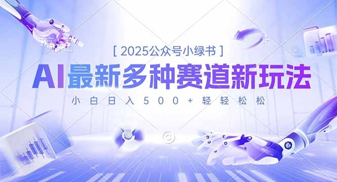 2025公众号小绿书，最新多种赛道新玩法，小白日入500+轻轻松松-破局灯塔