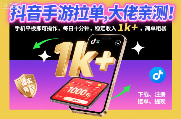 抖音手游拉单，大佬亲测！手机平板即可操作，每日十分钟，稳定收入1k+，简单粗暴【揭秘】-破局灯塔