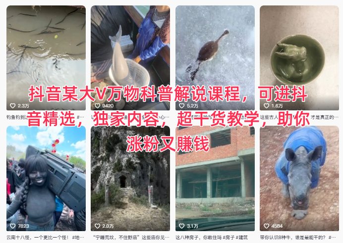 抖音某大V万物科普解说课程,可进抖音精选,独家内容,超干货教学,助你涨粉又賺钱-破局灯塔