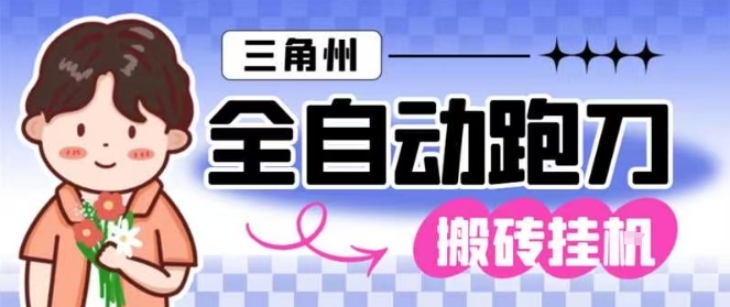 三角洲全自动跑刀挂G玩法矩阵操作单窗口日产一千万哈夫币月收益1W＋【揭秘】-破局灯塔
