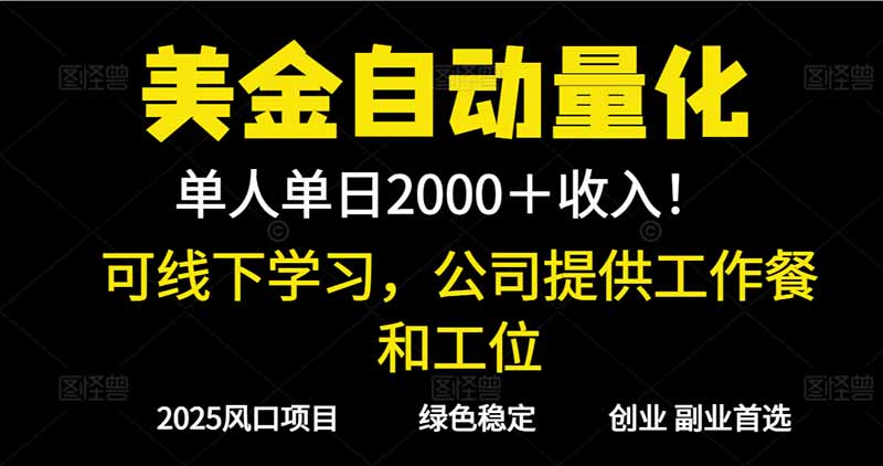 2025超前美金自动量化！单人单日收益1000+，线下学习，支持实地考察-破局灯塔