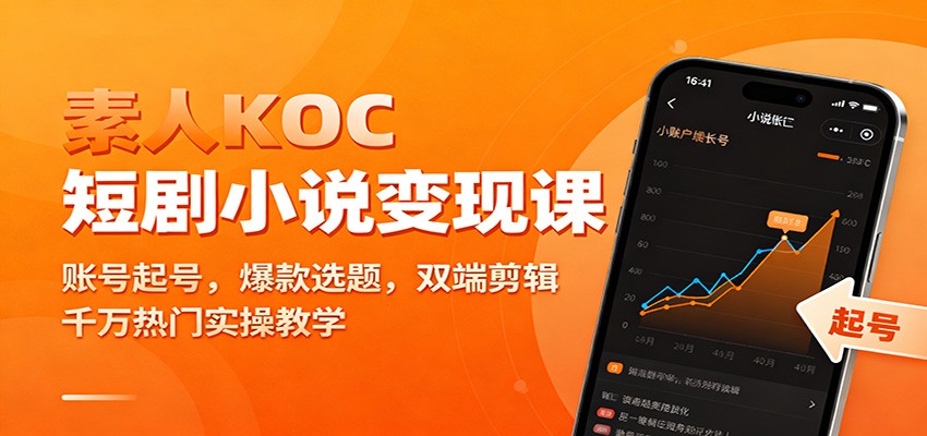 素人KOC短剧小说变现课：账号起号，爆款选题，双端剪辑，千万热门实操教学-破局灯塔