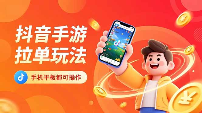 抖音手游拉单玩法，手机平板都可以操作，一天十分钟也可以收入上k！-破局灯塔