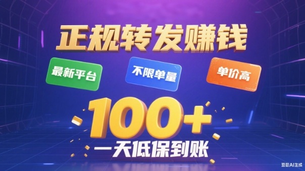转发賺钱最新平台，不限单量，单价高，一天100+低保到账【揭秘】-破局灯塔