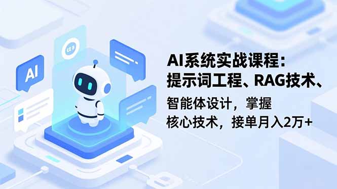AI系统实战课程，提示词工程、RAG技术、智能体设计，掌握核心技术，接单月入2万+-破局灯塔