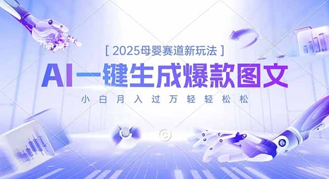 2025母婴赛道新玩法，AI一键生成爆款图文，小白月入过万轻轻松松-破局灯塔