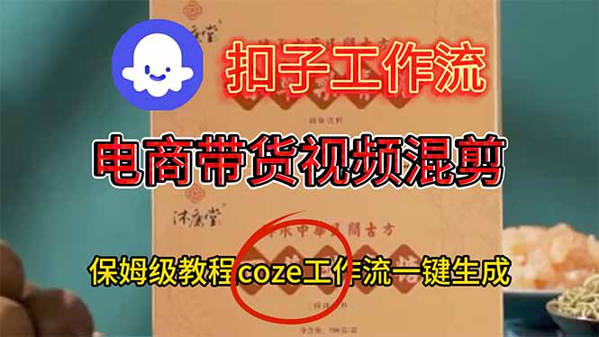 电商带货视频一键混剪，保姆级都系COZE工作流一键生成-破局灯塔