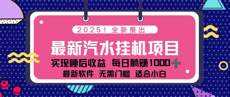 2025最新汽水音乐挂机项目 每天几分钟 轻松上w-破局灯塔