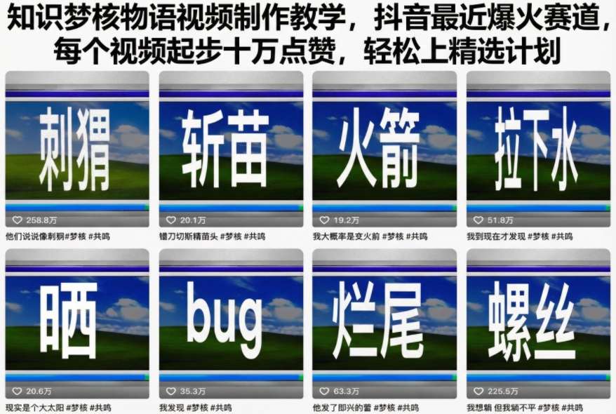 知识梦核物语视频制作教学，抖音最近爆火赛道，每个视频起步十万点赞，轻松上精选计划-破局灯塔