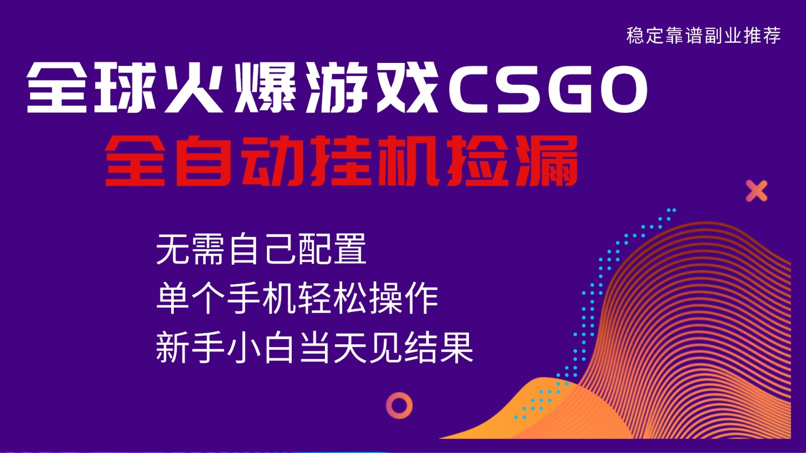 火爆游戏CSGO全自动捡漏，独家最新玩法，单个手机可操作，新手小白日入500+-破局灯塔