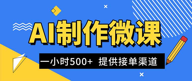 AI制作微课视频，一单300-1000+，蓝海项目，单子做不完，提供接单渠道！-破局灯塔