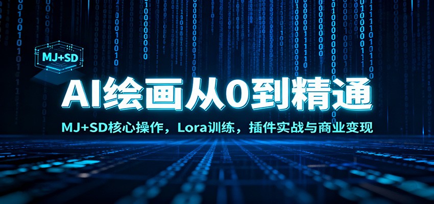 AI绘画从0到精通：MJ+SD核心操作， Lora训练，插件实战与商业变现-破局灯塔