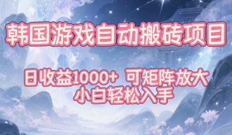 韩国游戏自动搬砖项目，日收益1k+，可矩阵放大，小白轻松入手【揭秘】-破局灯塔