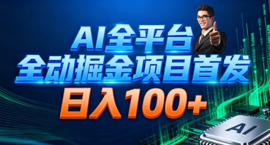 AI全平台自动掘金首发，自动看广告日入100+-破局灯塔