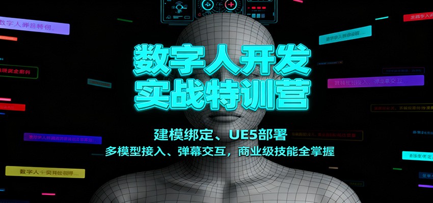 数字人开发实战特训营：建模绑定、UE5部署、多模型接入、弹幕交互，商业级技能全掌握-破局灯塔