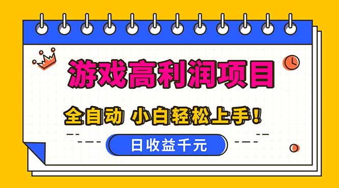 全自动游戏项目，日收益1000+，可批量，小白轻松上手！-破局灯塔