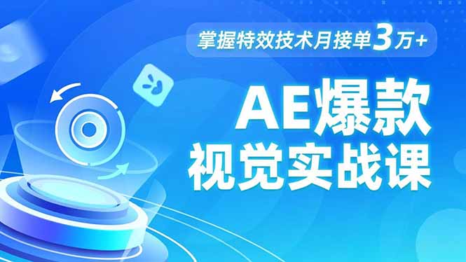 AE 爆款视觉实战课，发光文字、物体转场、运动跟踪，掌握特效技术月接单3万+-破局灯塔