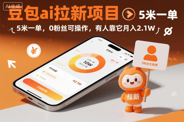 豆包ai拉新项目,5米一单,0粉丝可操作,有人靠它月入2.1W-破局灯塔
