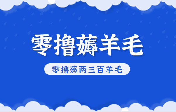 知乎零撸薅羊毛，超赞包回收10-13一个，每个月轻松零撸薅两三百羊毛-破局灯塔