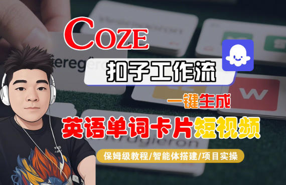 Coze扣子智能体工作流一键生成“英语单词卡片“短视频，全流程保姆级教学-破局灯塔