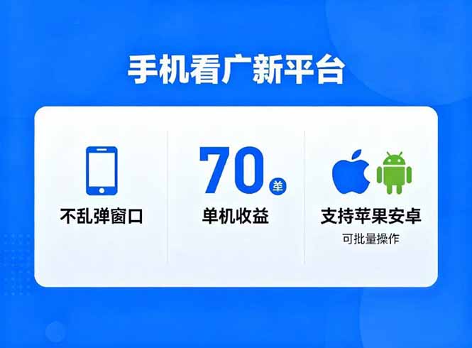 看广新平台，不乱弹窗口，单机做到了70加，支持苹果和安卓可批量，做到了日入1万+-破局灯塔