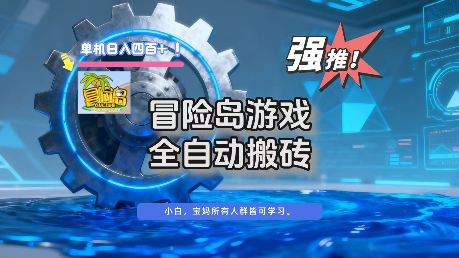 冒险岛游戏全自动搬砖，单机日入400+-破局灯塔