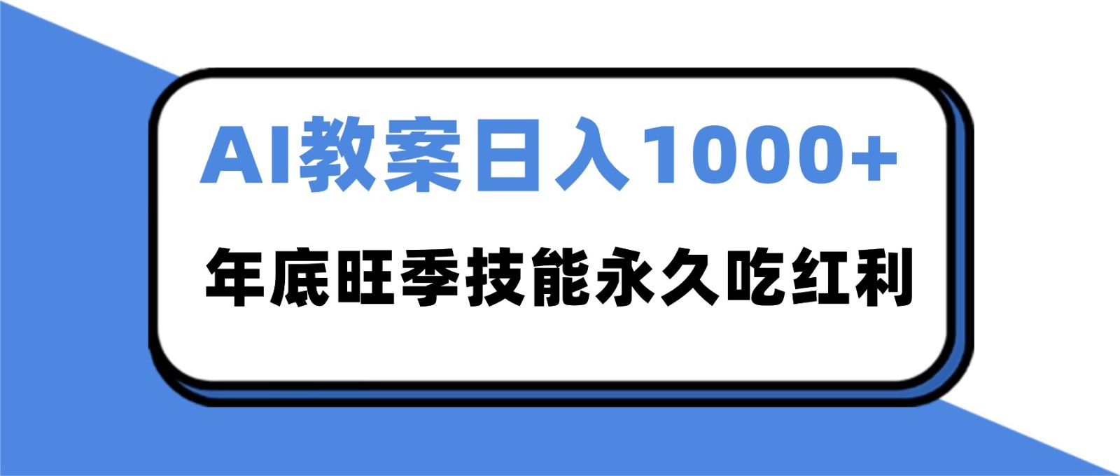2025AI 教案代写爆发！年底旺季日赚 1000+，技能永久吃红利-破局灯塔
