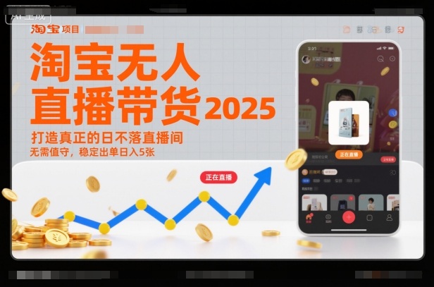 淘宝无人直播带货2025蓝海项目，打造真正的日不落直播间，无需值守，稳定出单日入5张-破局灯塔