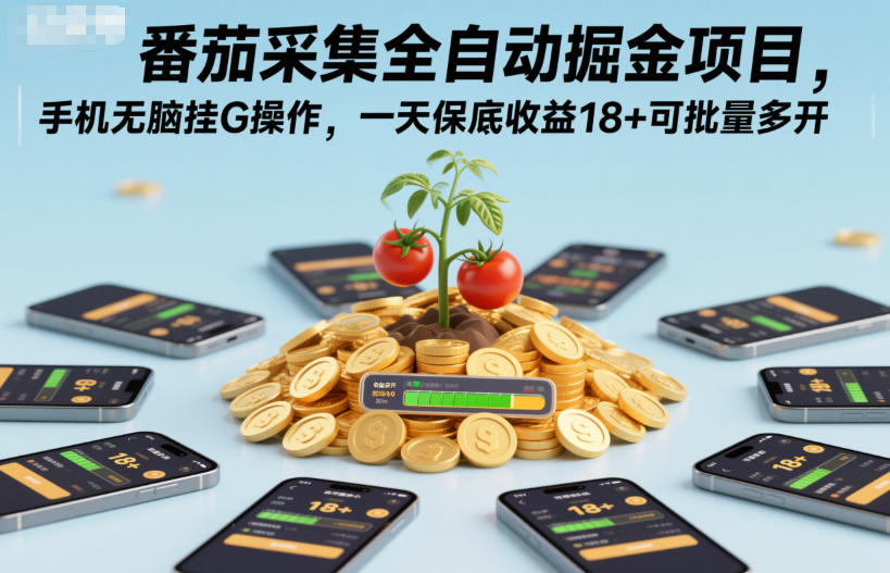 番茄采集全自动掘金项目，手机无脑挂G操作，一天保底收益18+可批量多开【揭秘】-破局灯塔
