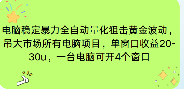 电脑EA策略挂机项目单窗口收益20-30u，单电脑可挂5-10个窗口收益稳健4位数-破局灯塔
