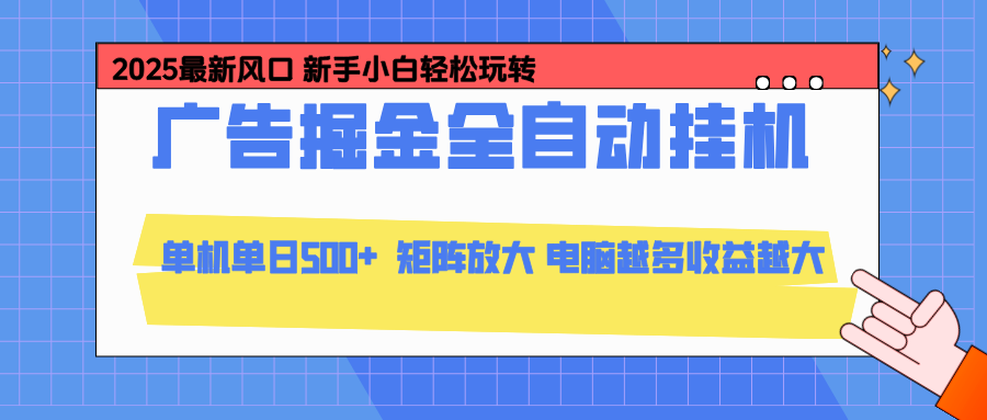24小时广告全自动挂机，官方打款，绿色正规，云机模拟器均可操作，单日收益500+-破局灯塔