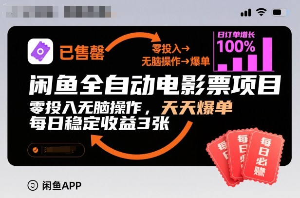 闲鱼全自动电影票项目，零投入无脑操作，天天爆单，每日稳定收益3张【揭秘】-破局灯塔