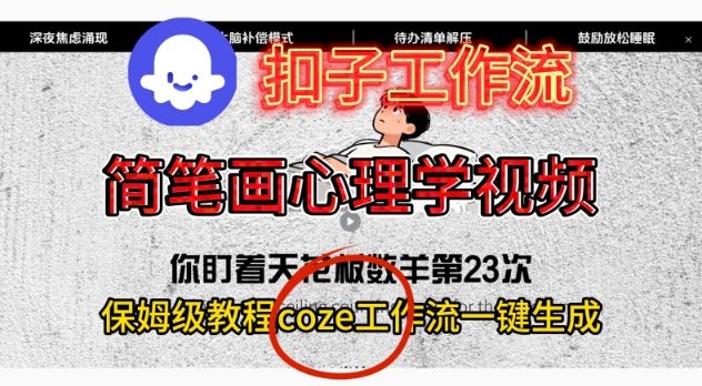 Coze扣子工作流一键生成简笔画心理学视频，保姆级搭建教学-破局灯塔