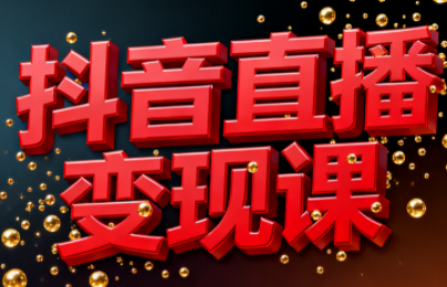 逍遥老师·抖音直播变现课-破局灯塔