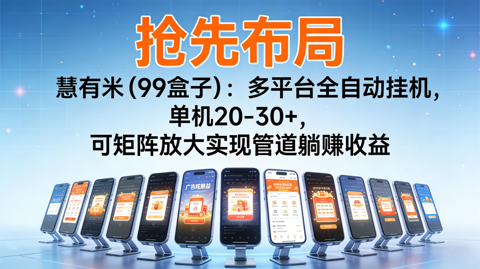 抢先布局慧有米(99盒子)：多平台全自动挂机，单机20-30+，可矩阵实现管道躺赚-破局灯塔